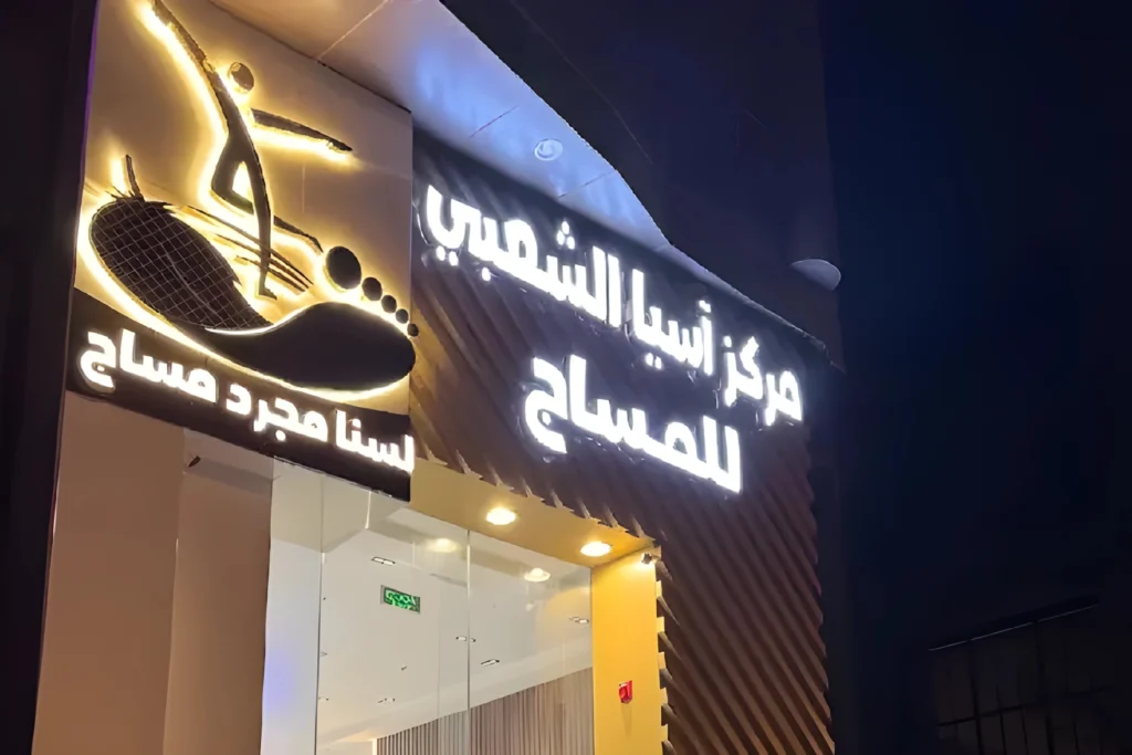 مساج اسيا الخاص