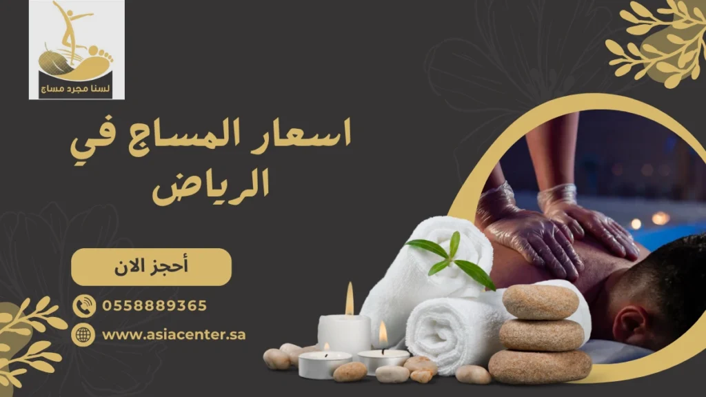 اسعار المساج في الرياض