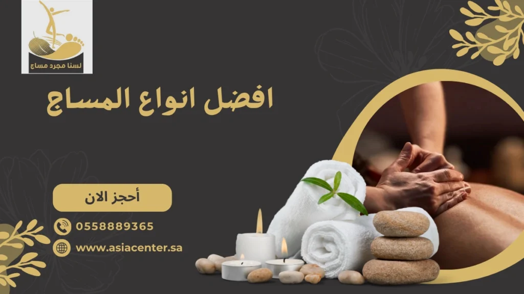 افضل انواع المساج