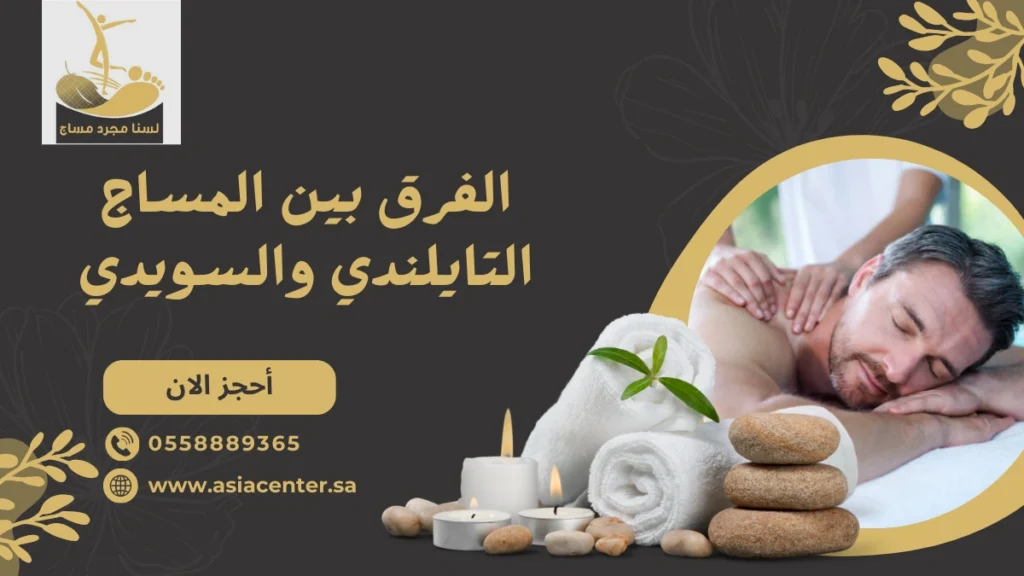 الفرق بين المساج التايلندي والسويدي​
