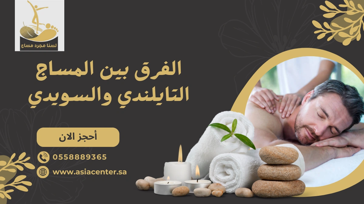 الفرق بين المساج التايلندي والسويدي​