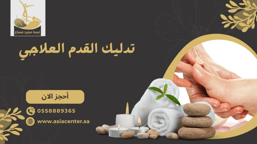 تدليك القدم العلاجي