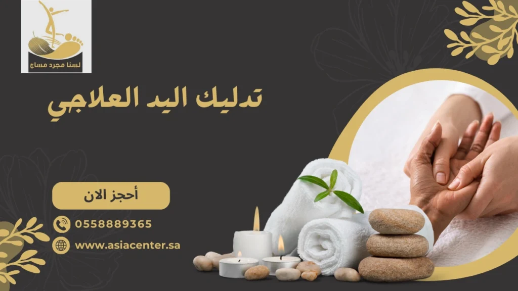 تدليك اليد العلاجي