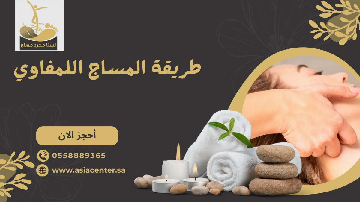 طريقة المساج اللمفاوي