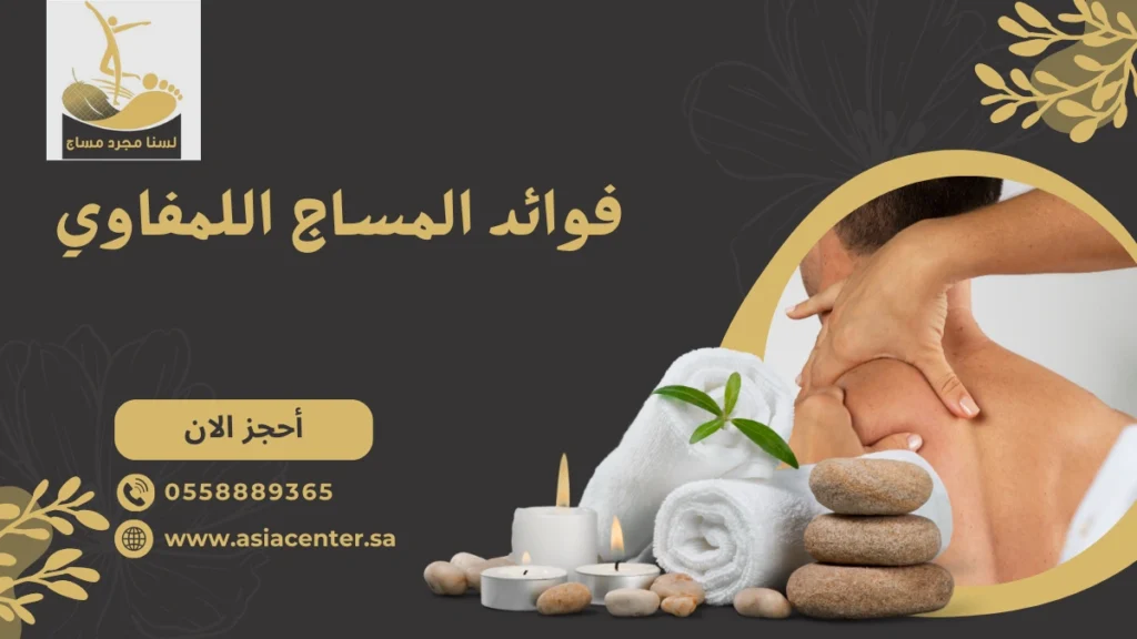 فوائد المساج اللمفاوي