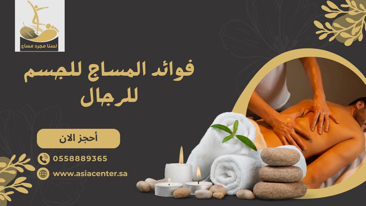 فوائد المساج للجسم للرجال
