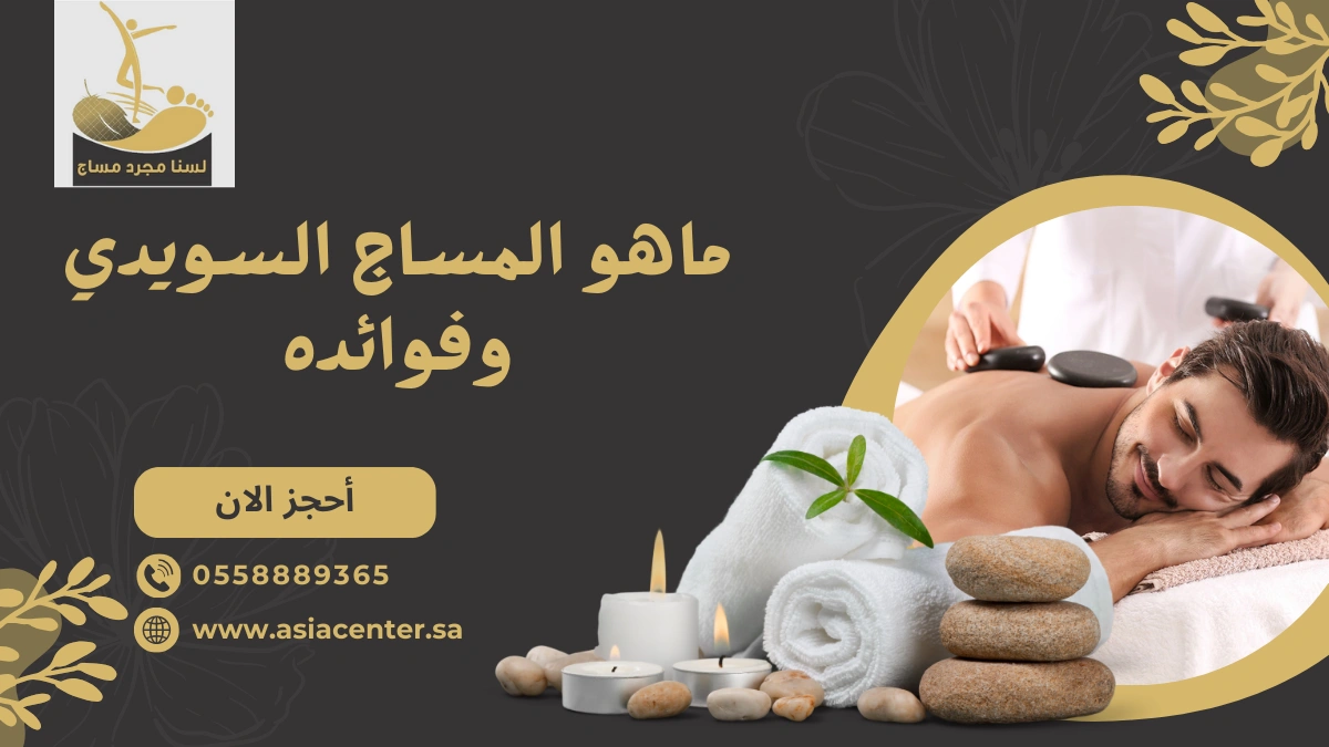 ماهو المساج السويدي