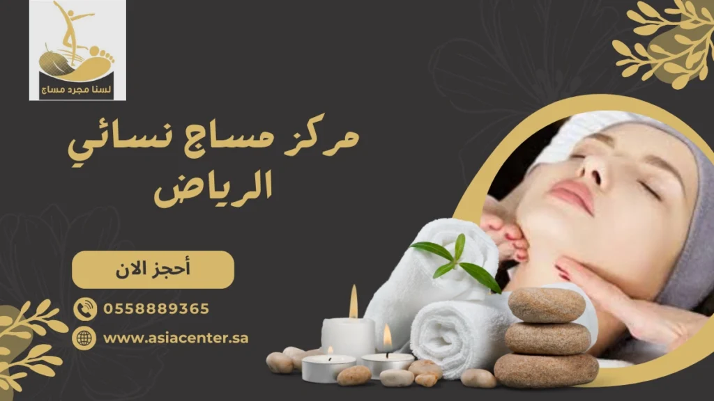 مركز مساج نسائي الرياض