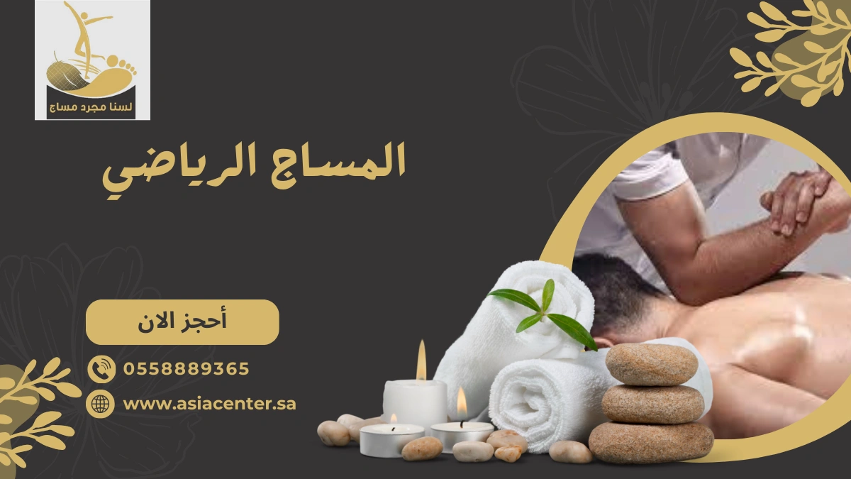 المساج الرياضي