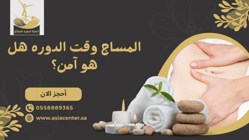 المساج وقت الدوره