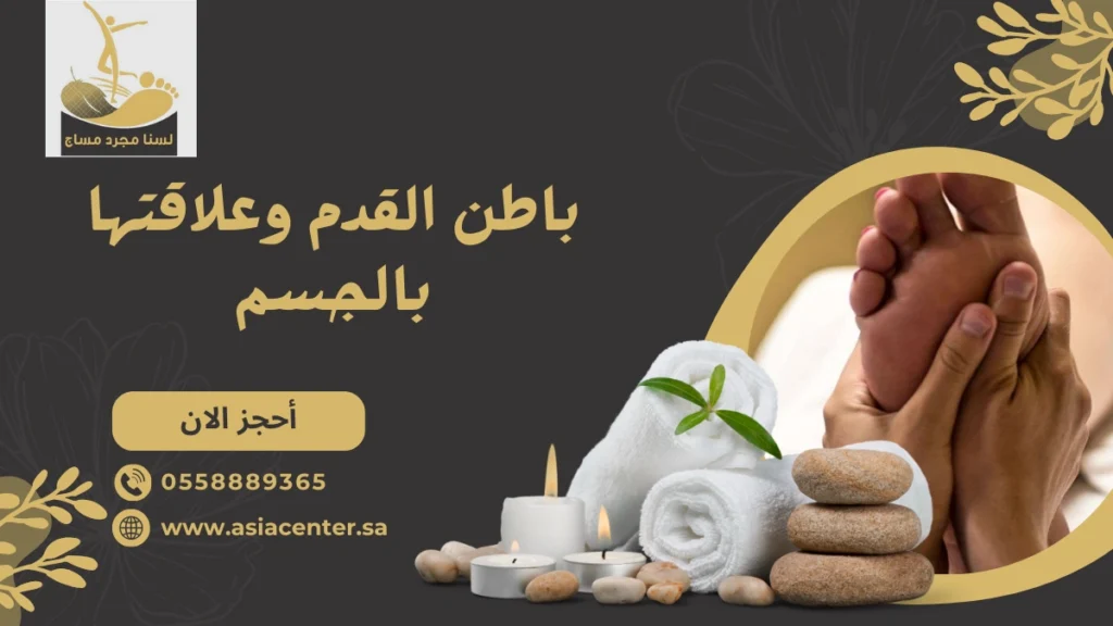 باطن القدم وعلاقتها بالجسم