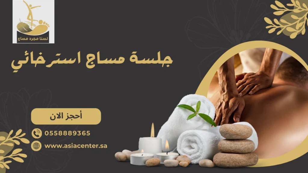 جلسة مساج استرخائي​