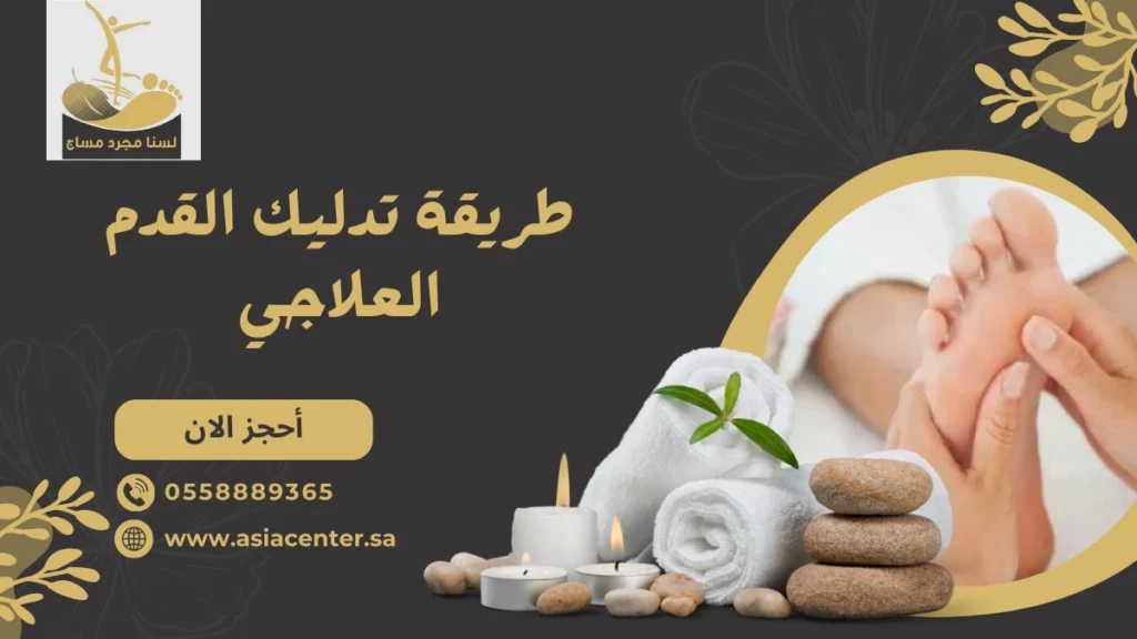 طريقة تدليك القدم العلاجي