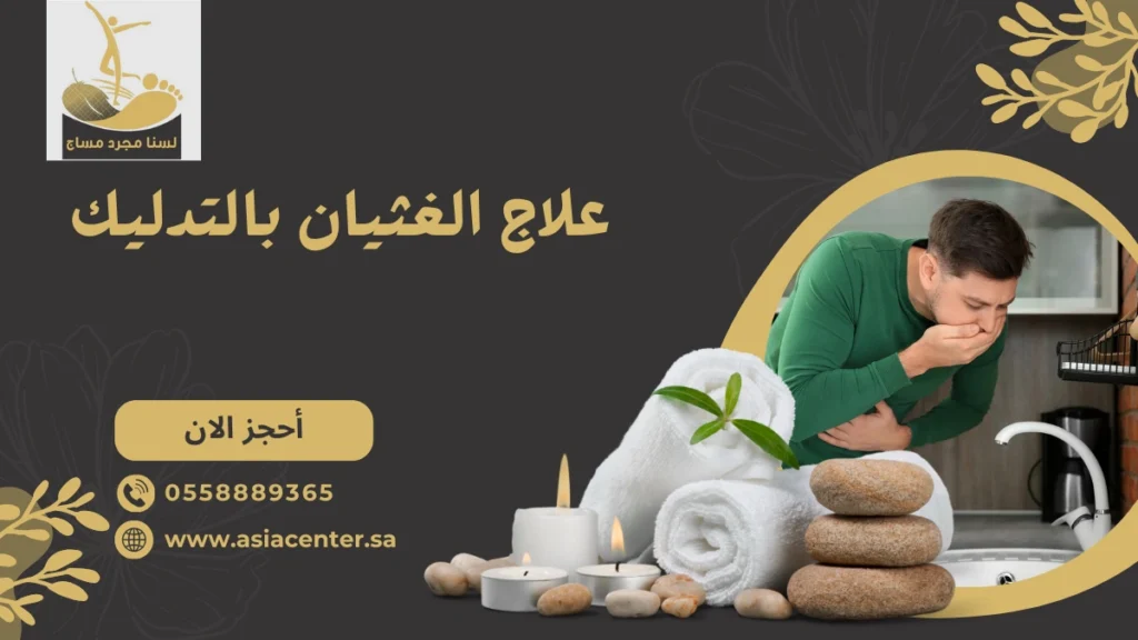 علاج الغثيان بالتدليك