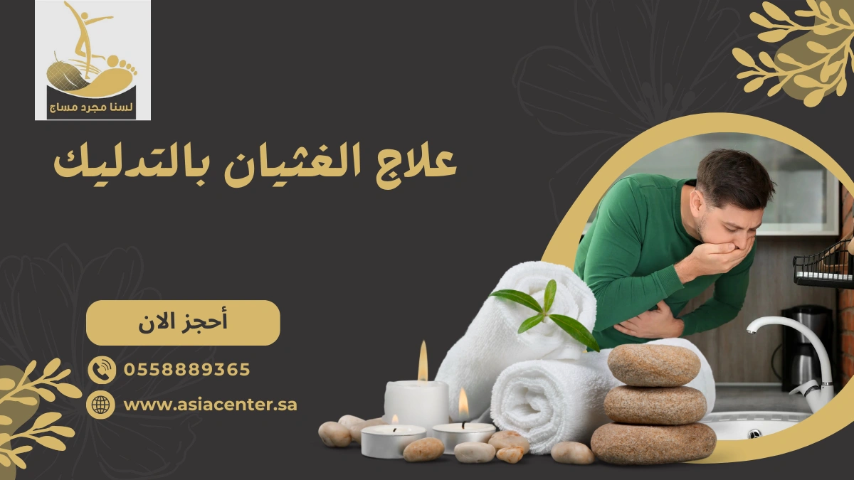 علاج الغثيان بالتدليك