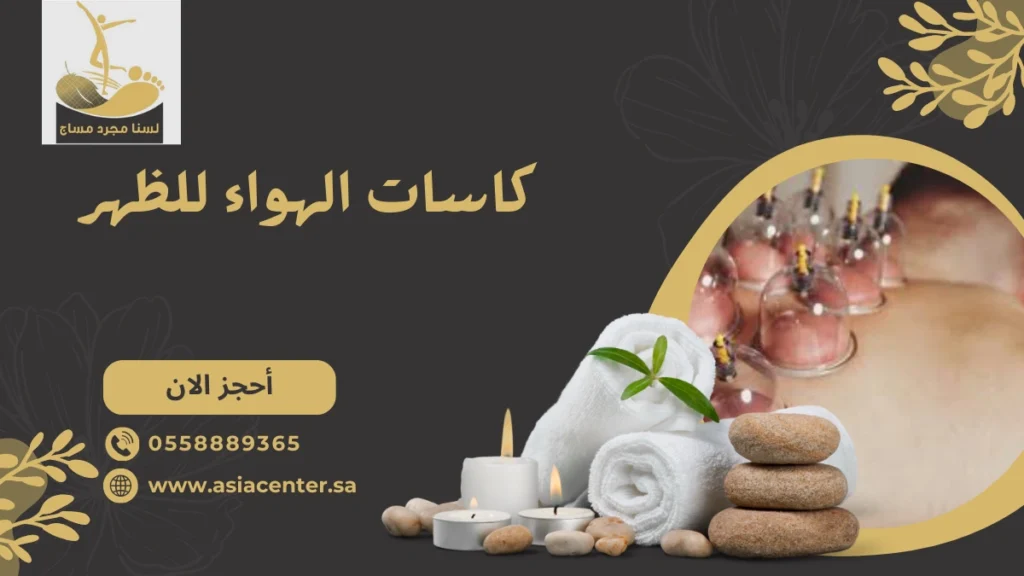 كاسات الهواء للظهر