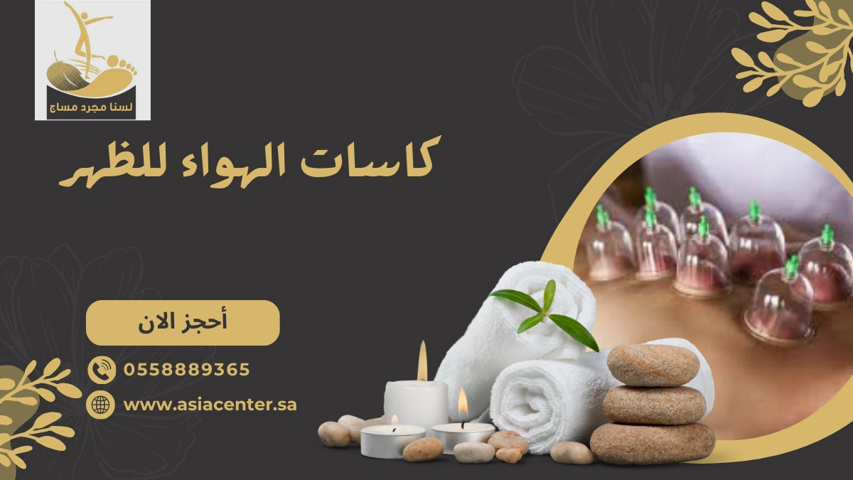  كاسات الهواء للظهر