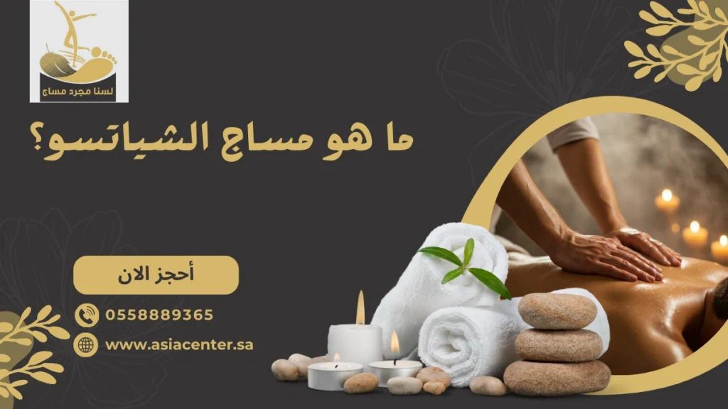 مساج الشياتسو