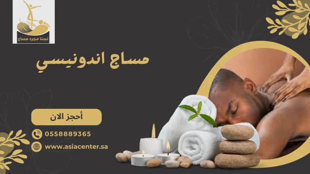 مساج اندونيسي