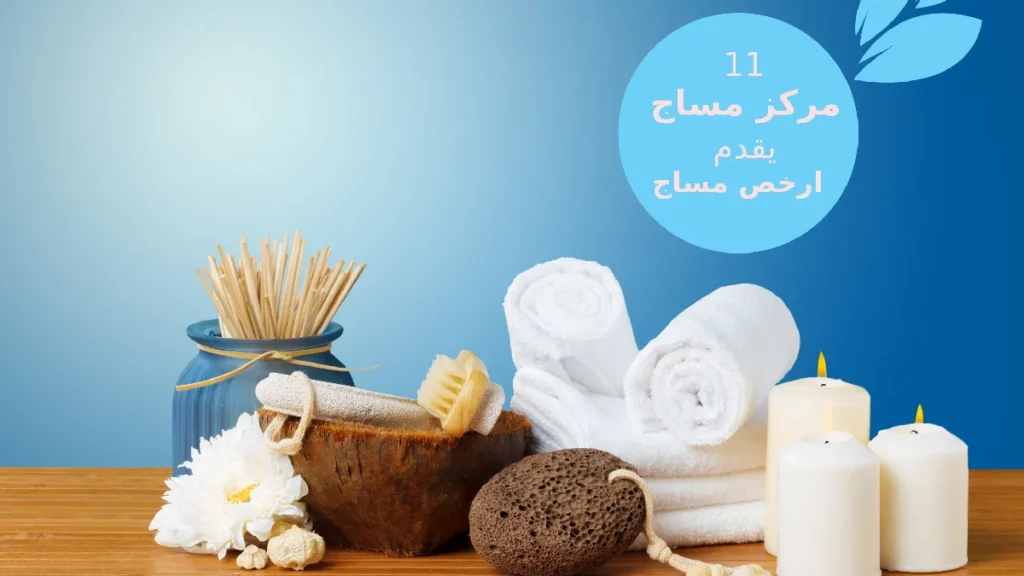 11 ارخص مساج جلسات احترافية ​بأسعار تنافسية 2025