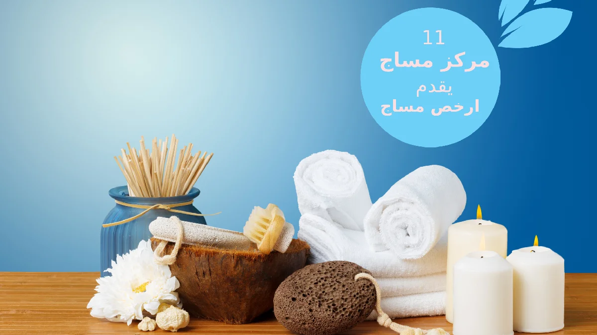 ارخص مساج​