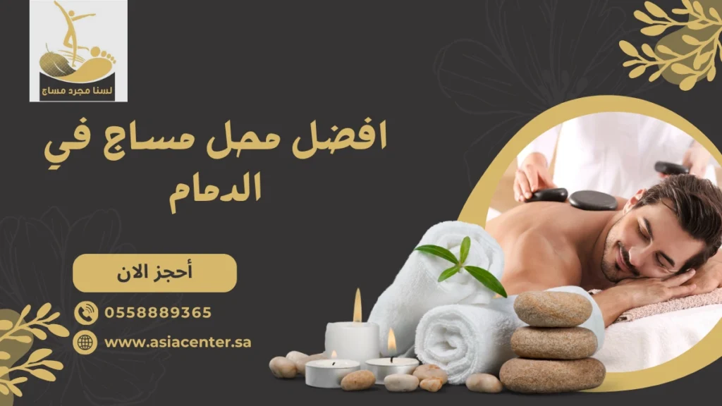 افضل محل مساج في الدمام