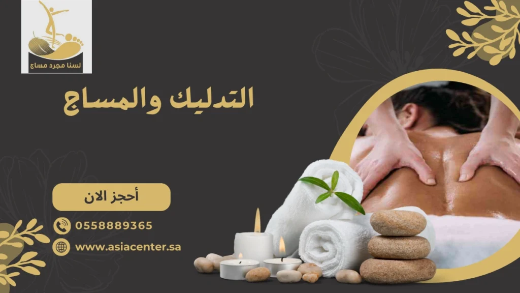 التدليك والمساج