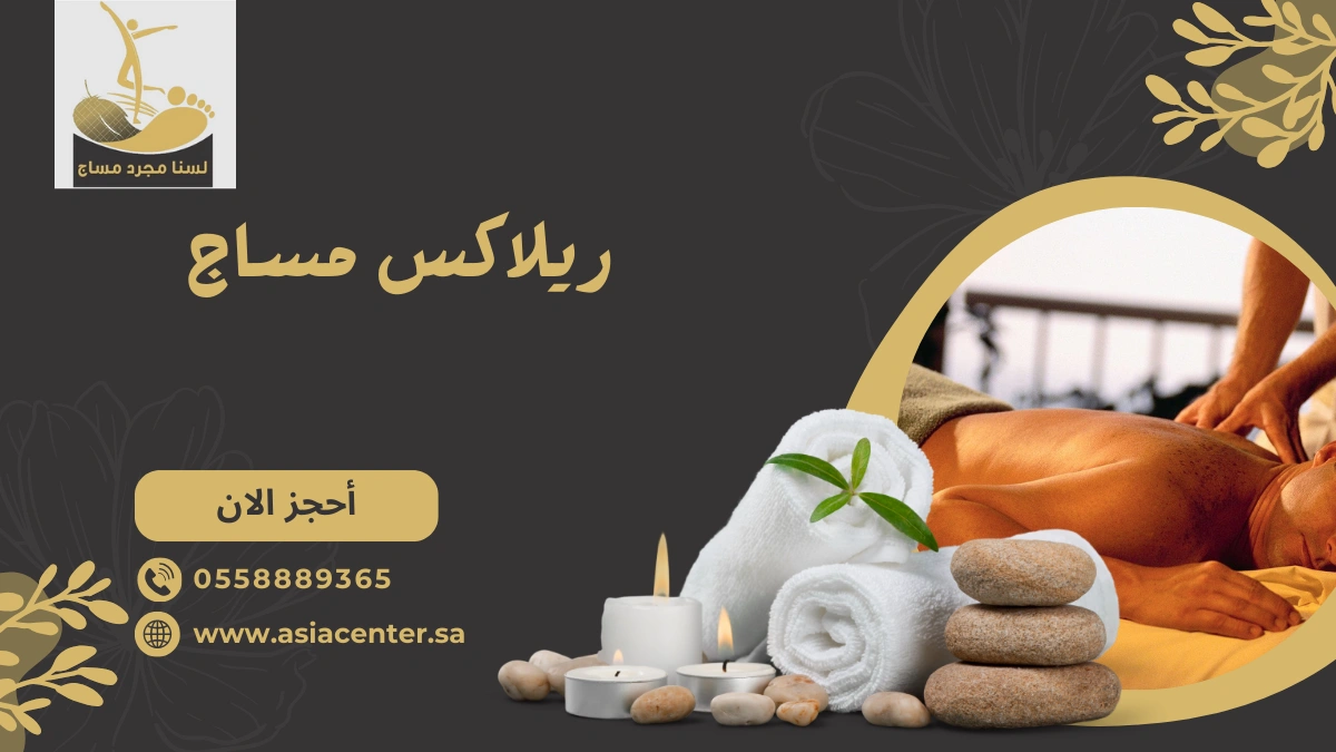 ريلاكس مساج