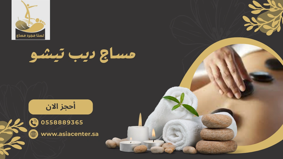  مساج ديب تيشو