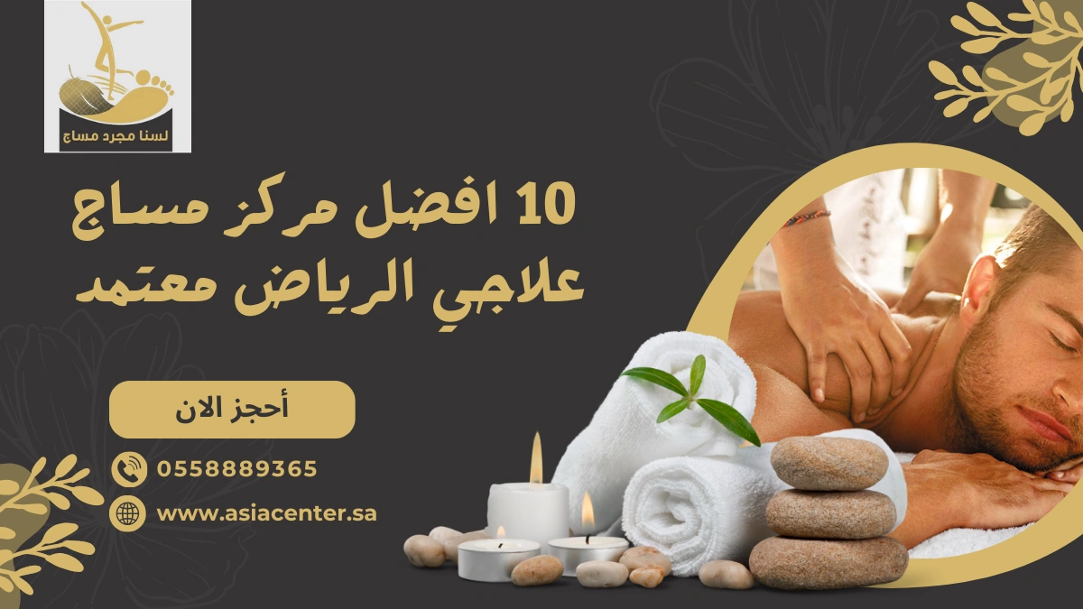 مساج علاجي الرياض