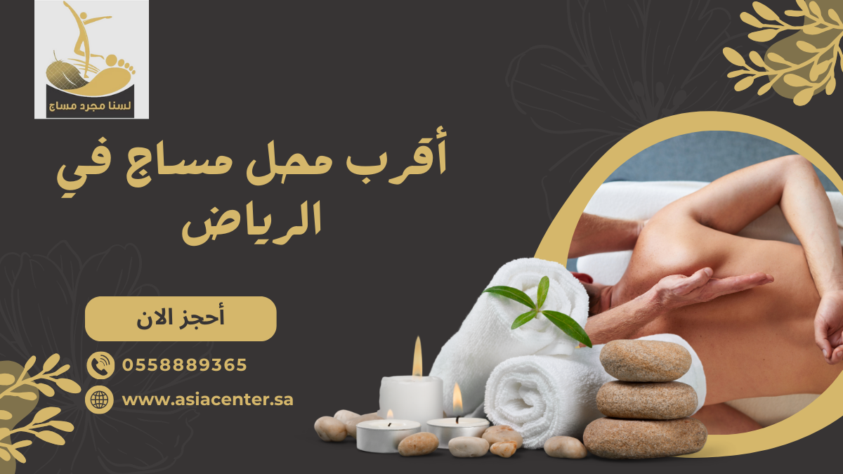 اقرب محل مساج في الرياض