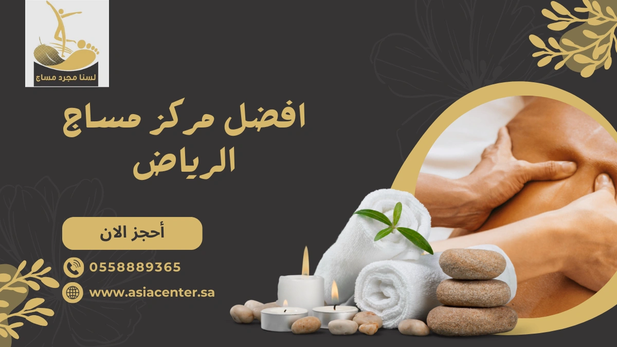 افضل مركز مساج الرياض