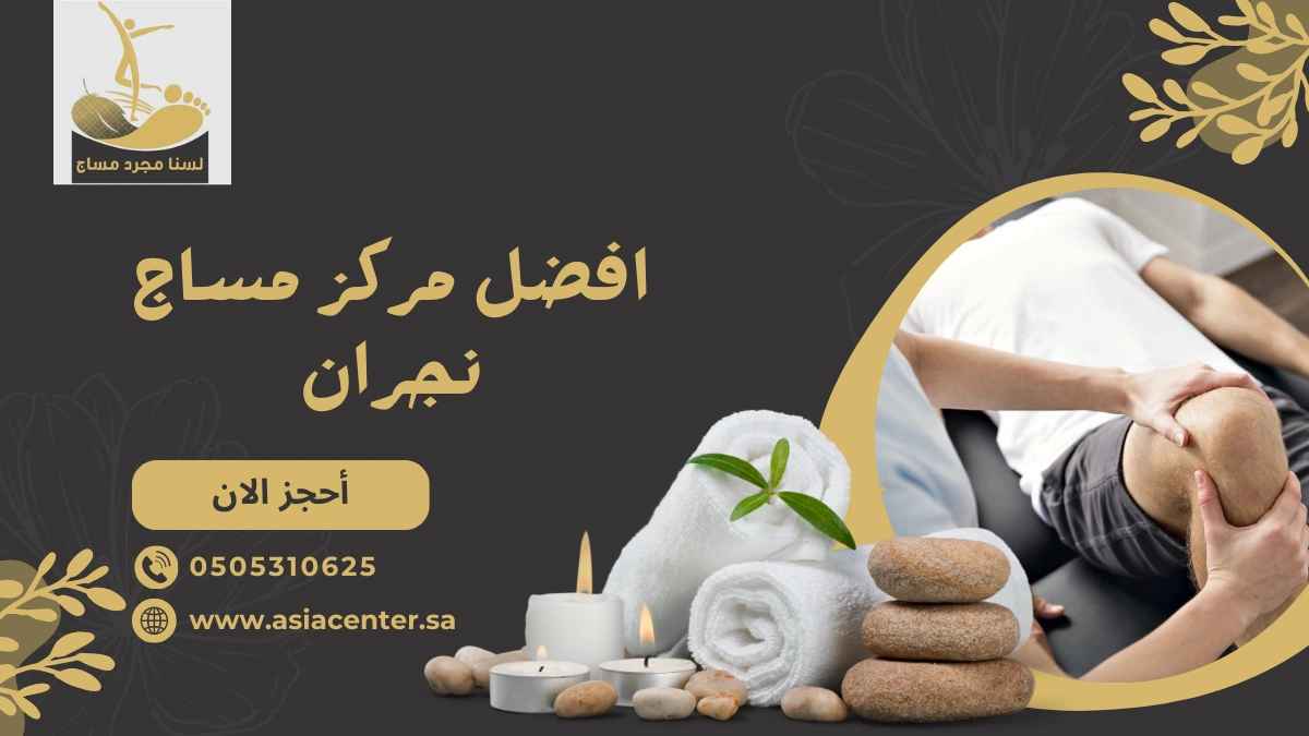 افضل مركز مساج نجران