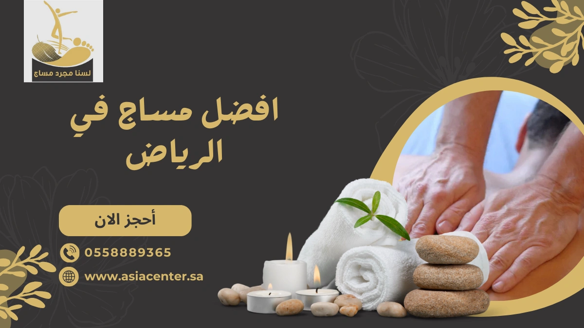 افضل مساج في الرياض