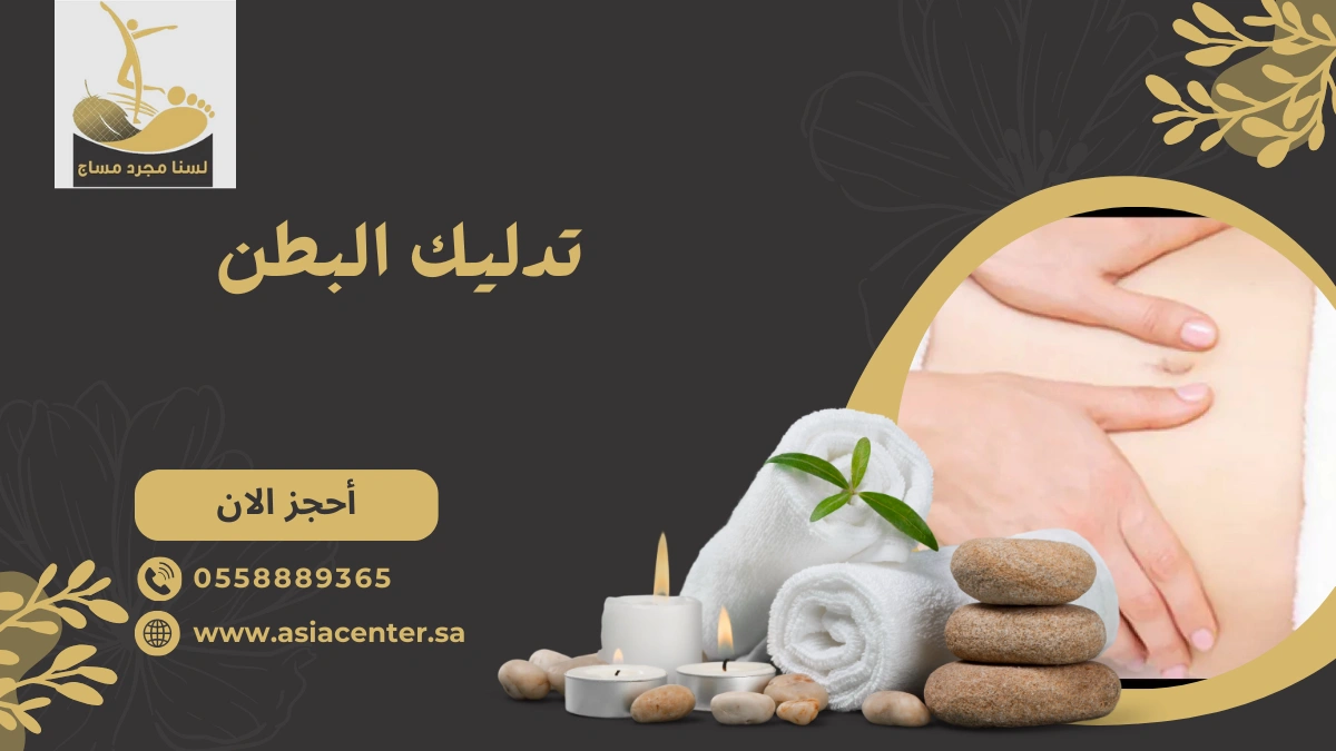 تدليك البطن