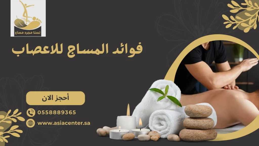 فوائد المساج للاعصاب