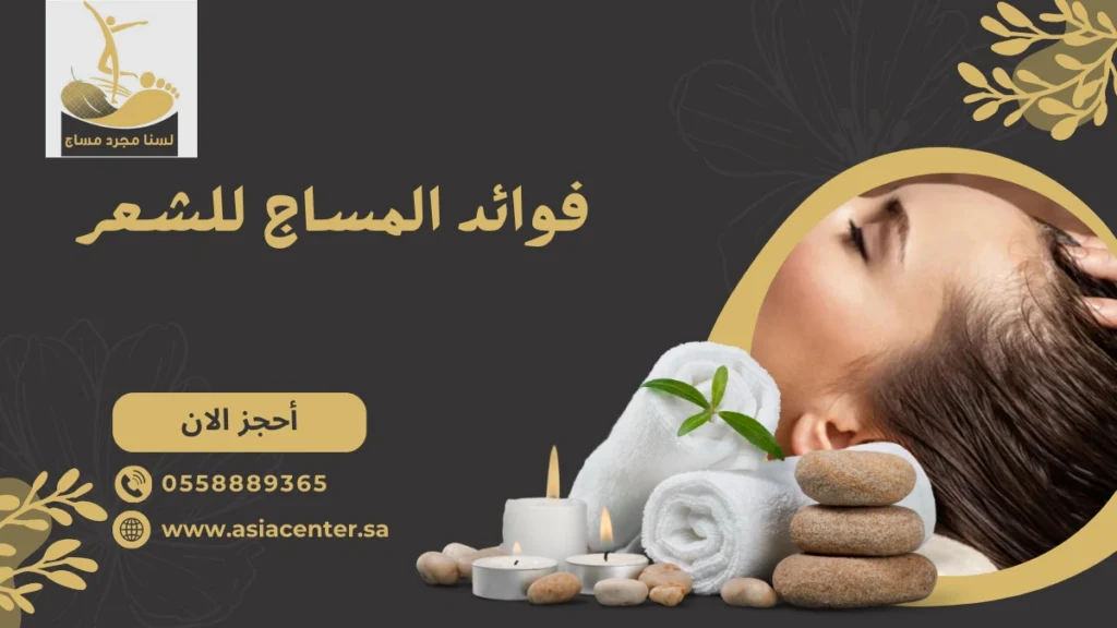 فوائد المساج للشعر​​​