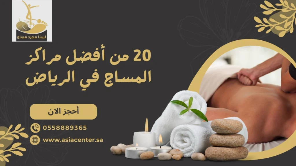 مراكز المساج في الرياض​