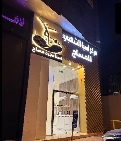 مركز اسيا الشعبي الرياض