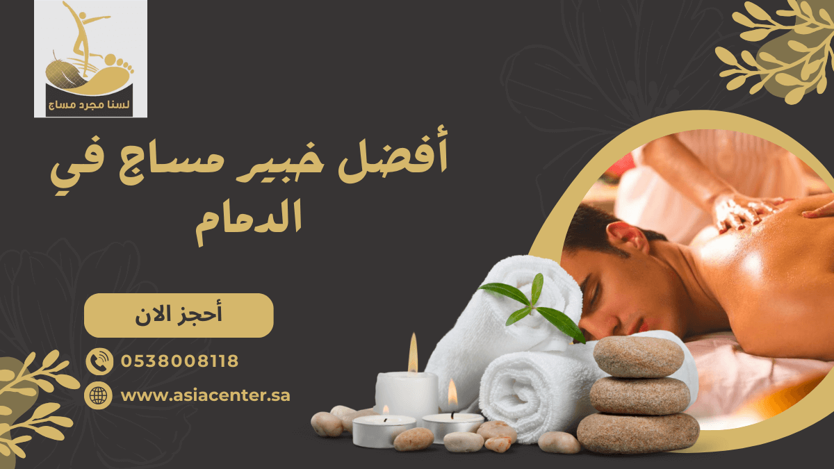 أفضل خبير مساج في الدمام