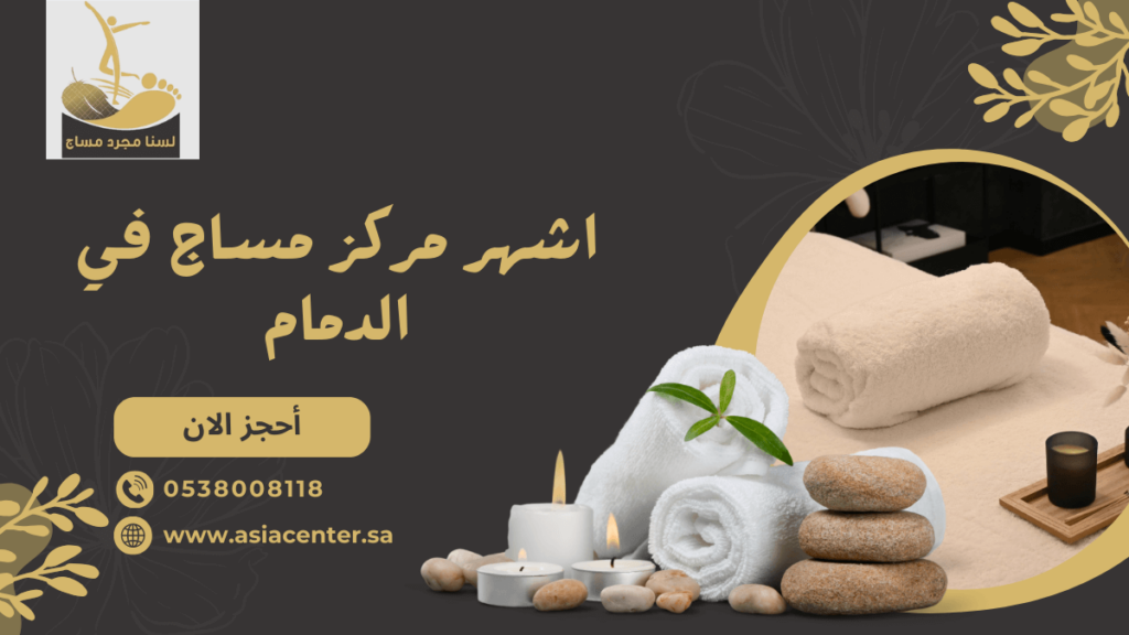 اشهر مركز مساج في الدمام