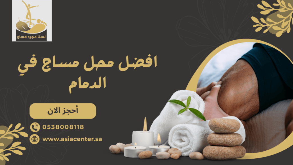 افضل محل مساج في الدمام