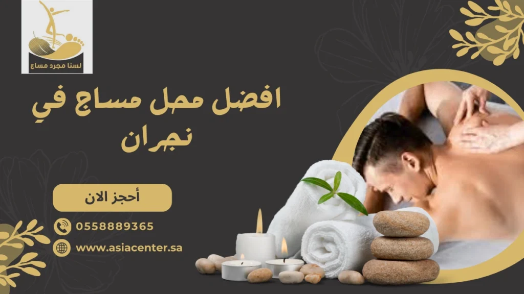 افضل محل مساج في نجران