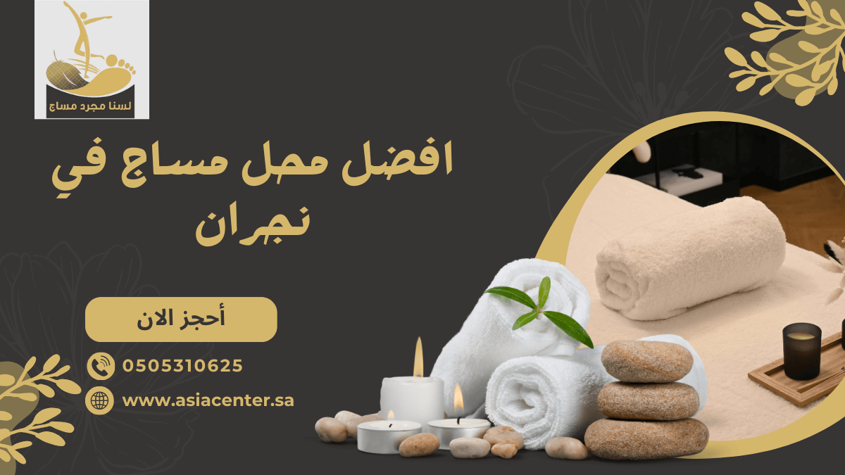 افضل محل مساج في نجران