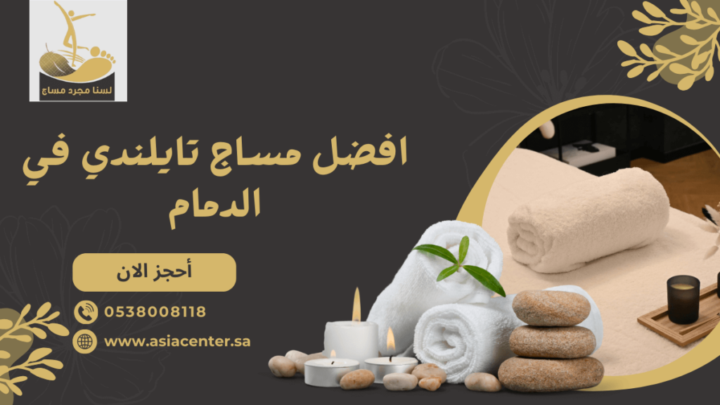افضل مساج تايلندي في الدمام
