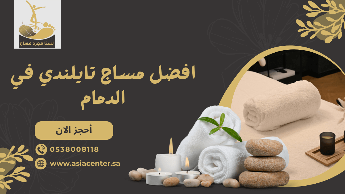 افضل مساج تايلندي في الدمام
