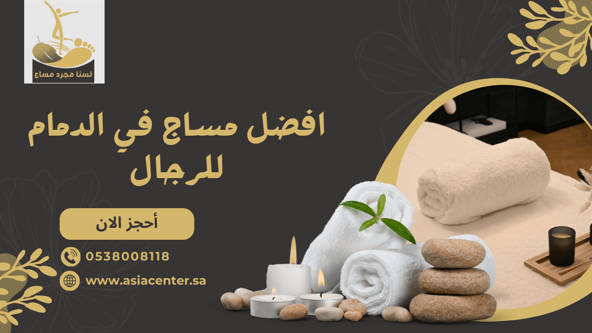 افضل مساج في الدمام للرجال