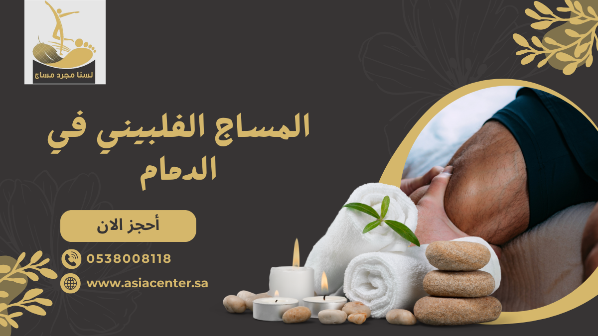 المساج الفلبيني في الدمام