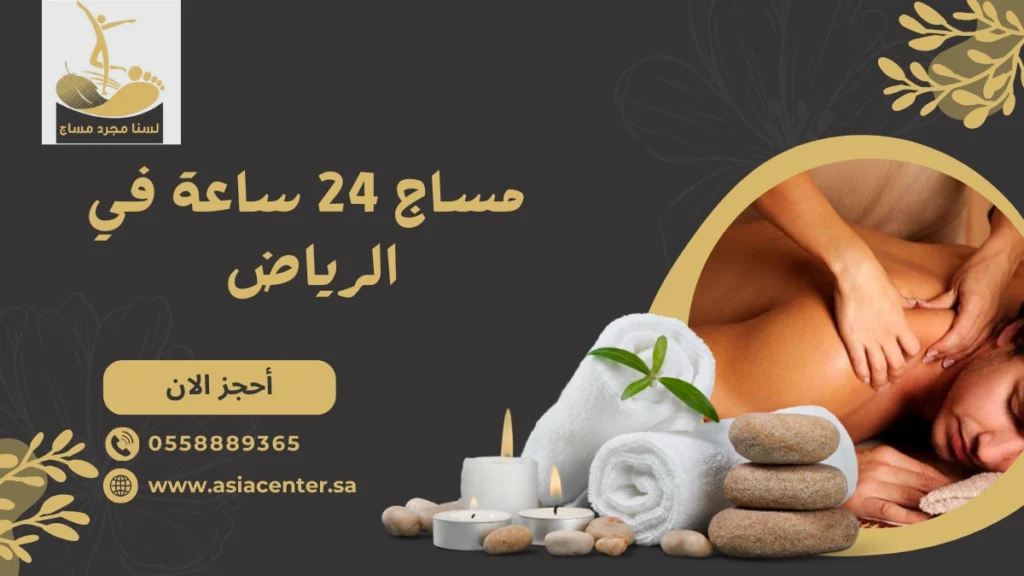 مساج 24 ساعة