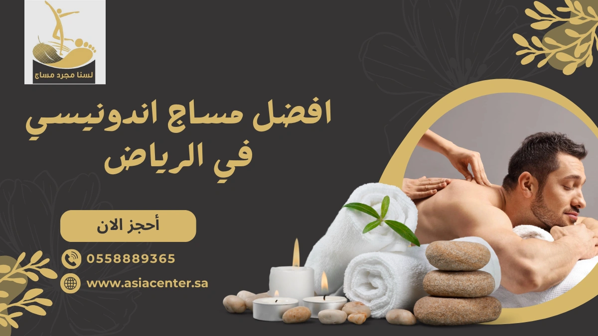 مساج اندونيسي